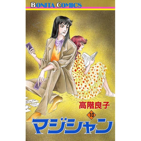Amazon.co.jp: マジシャン 10 eBook : 高階良子: Kindleストア